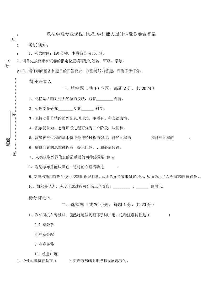 政法学院专业课程《心理学》能力提升试题B卷