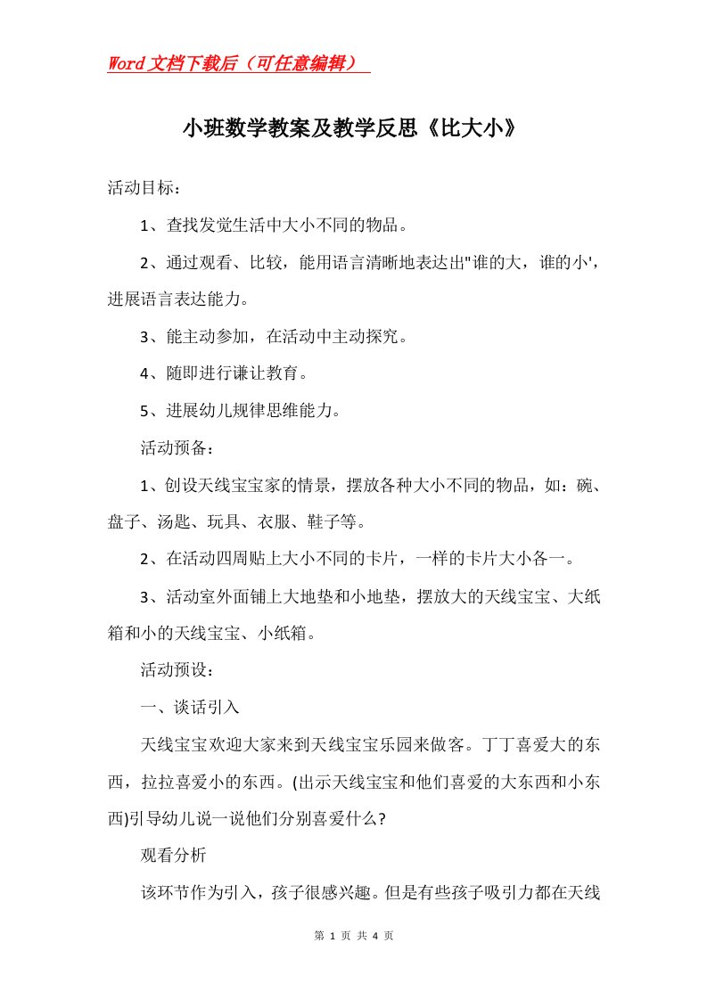 小班数学教案及教学反思比大小