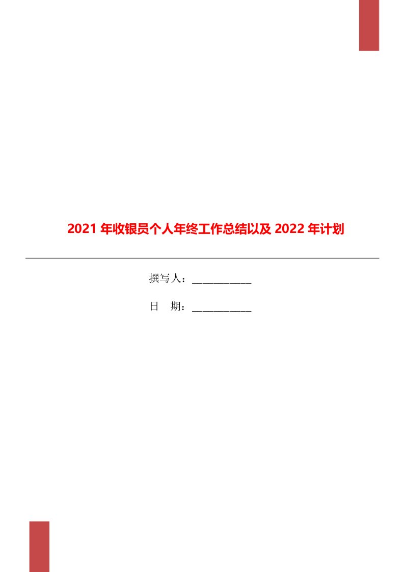 2021年收银员个人年终工作总结以及2022年计划