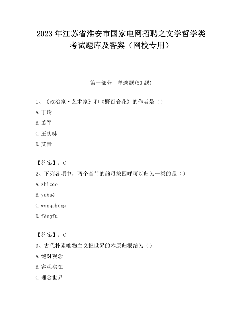 2023年江苏省淮安市国家电网招聘之文学哲学类考试题库及答案（网校专用）