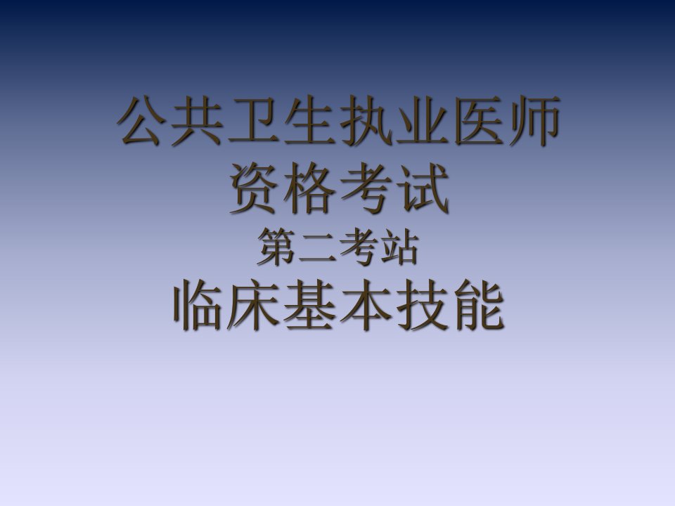 公卫执业医师实践技能第二站课件