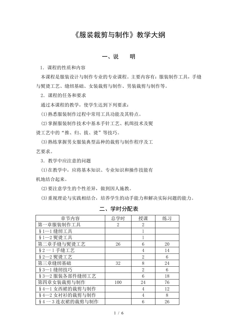 服装材料教学大纲