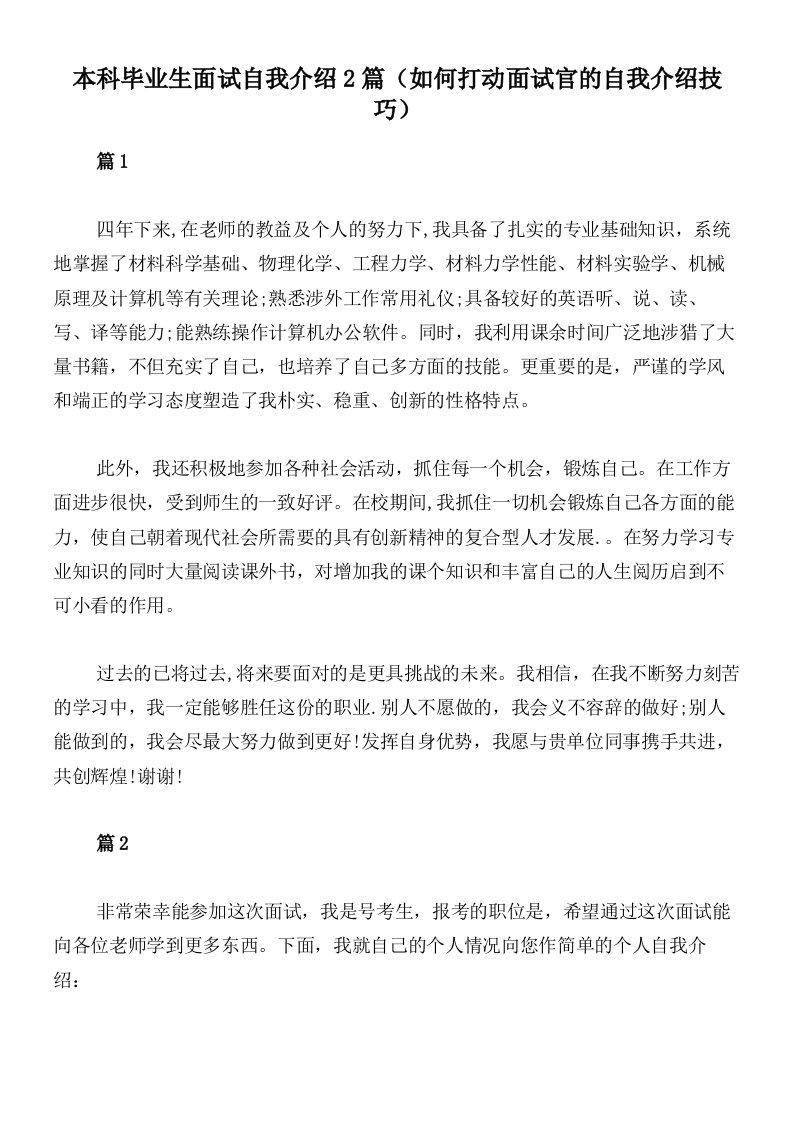 本科毕业生面试自我介绍2篇（如何打动面试官的自我介绍技巧）