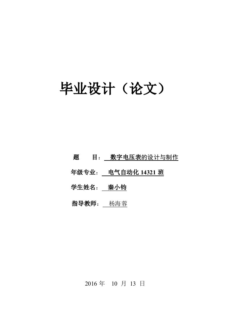 数字电压表的设计与制作