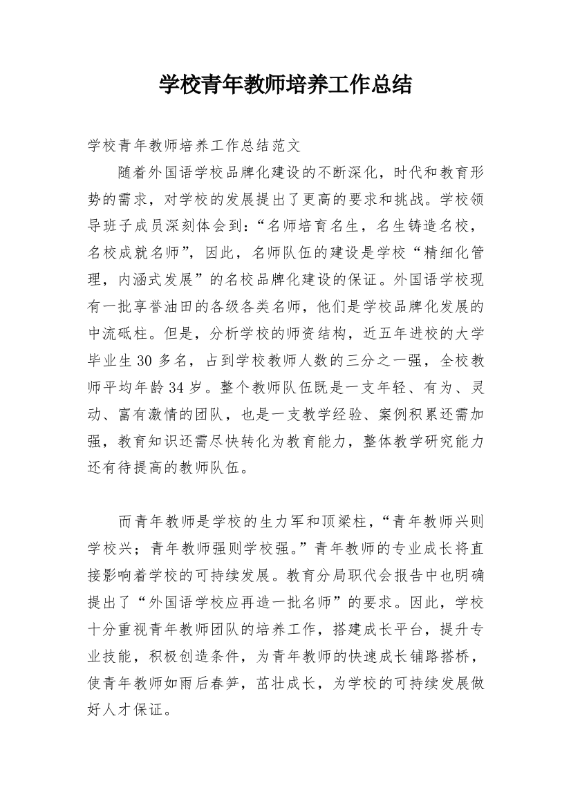 学校青年教师培养工作总结_2