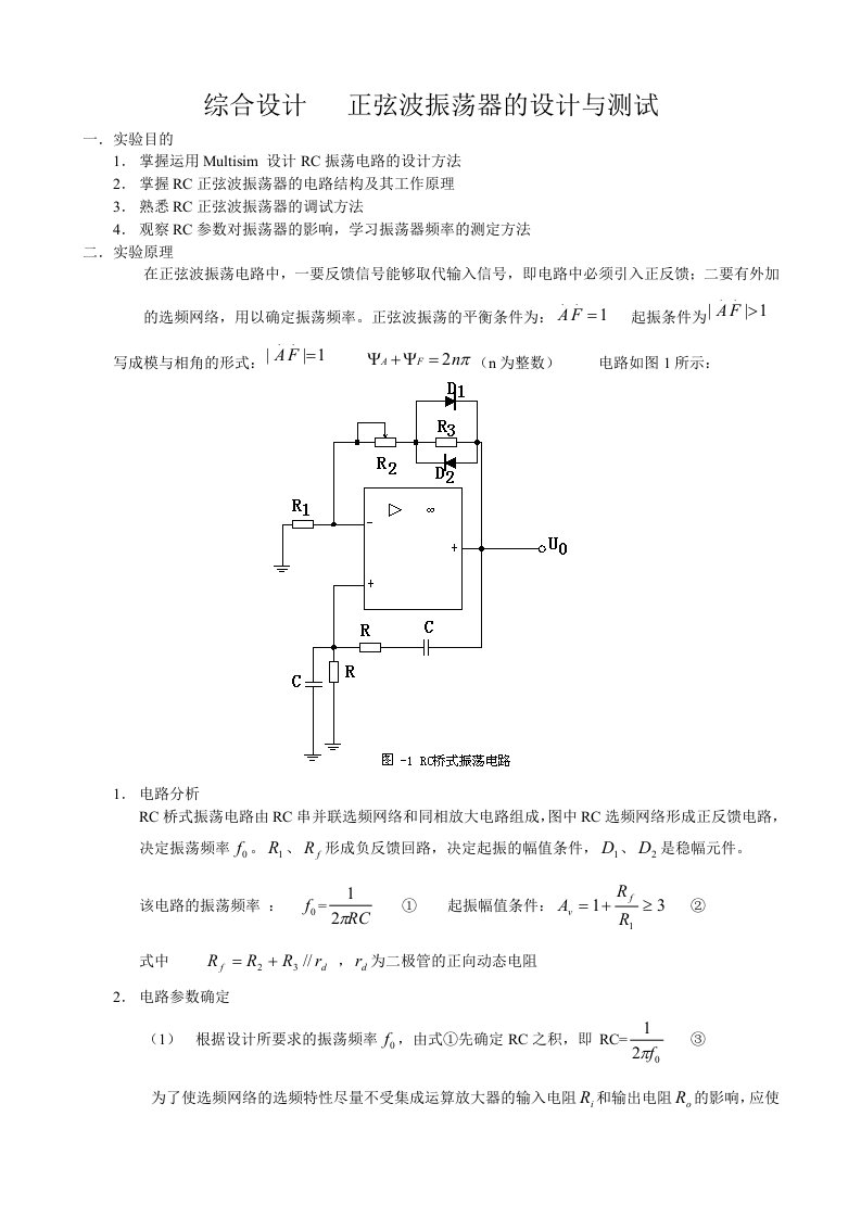 RC正弦波振荡器设计实验