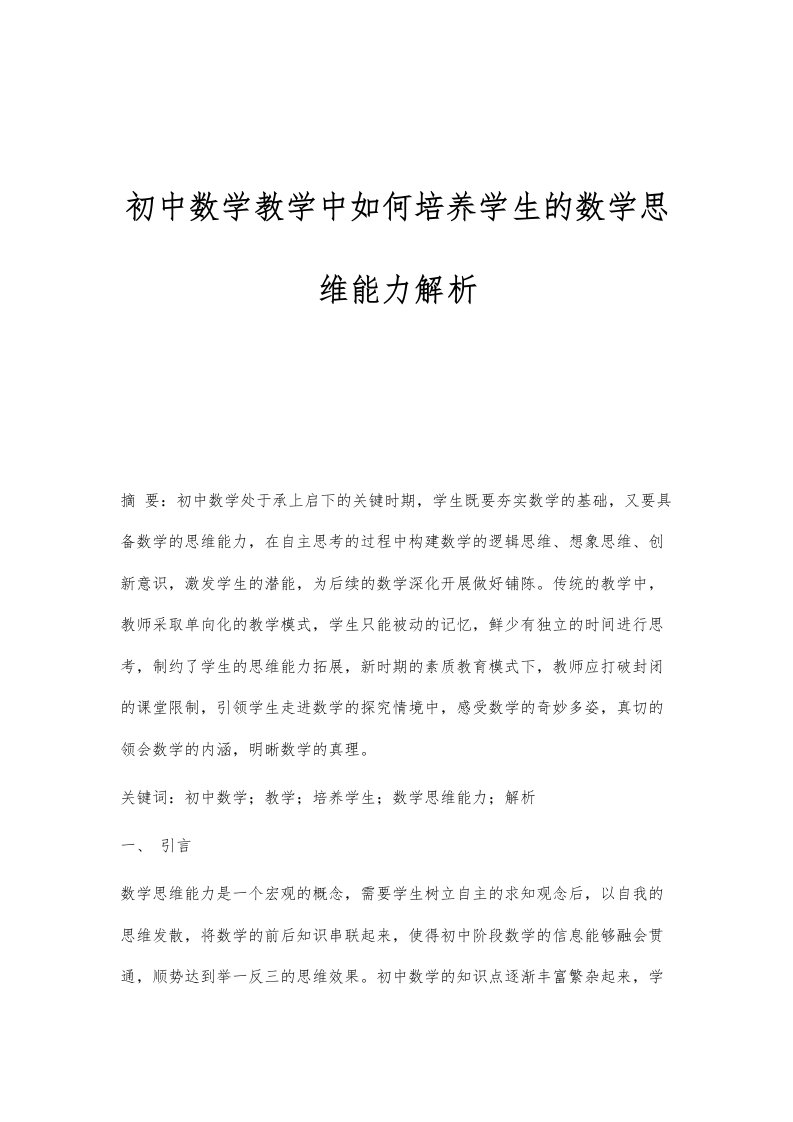 初中数学教学中如何培养学生的数学思维能力解析