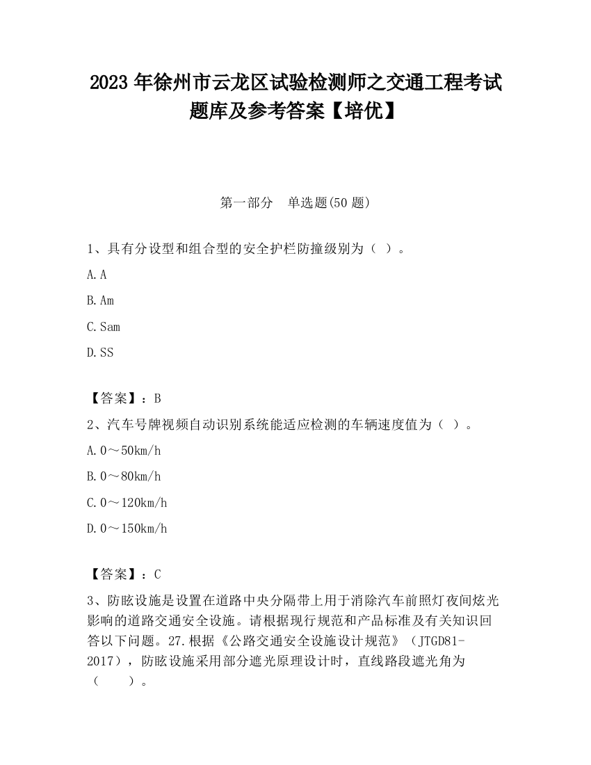 2023年徐州市云龙区试验检测师之交通工程考试题库及参考答案【培优】