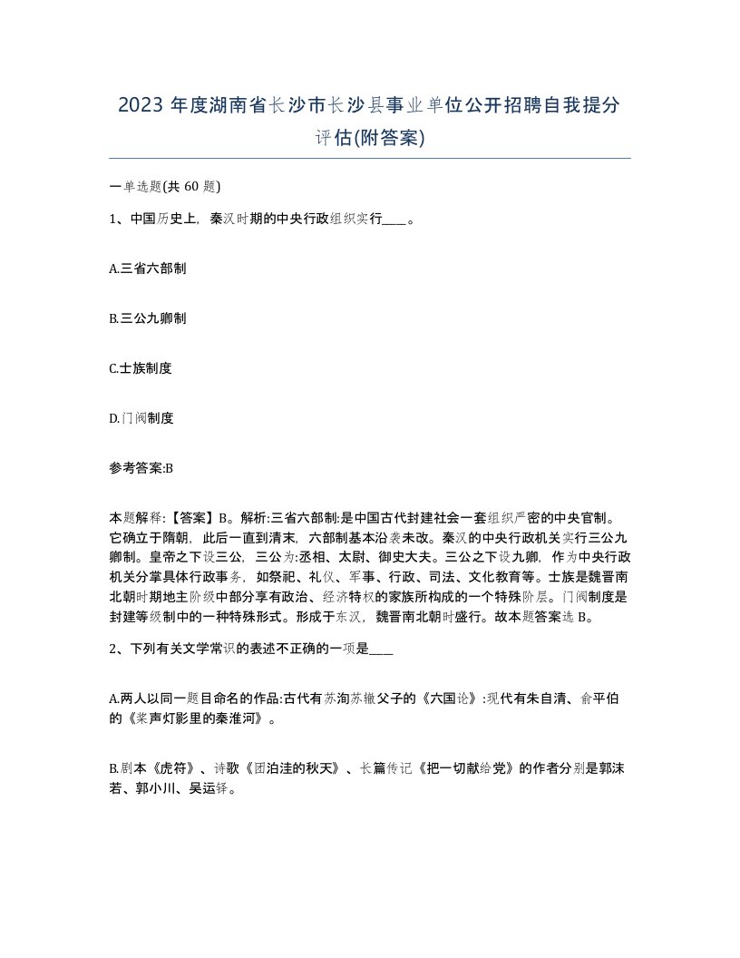 2023年度湖南省长沙市长沙县事业单位公开招聘自我提分评估附答案