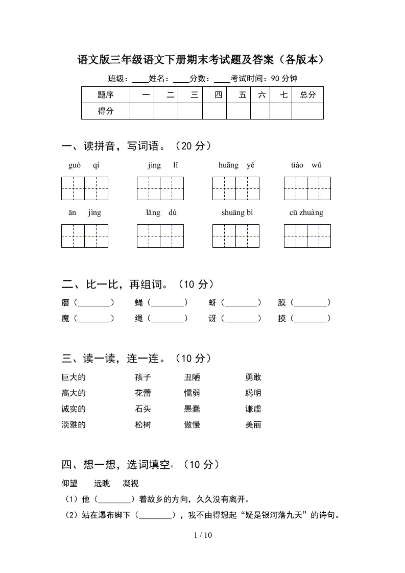 语文版三年级语文下册期末考试题及答案各版本2套