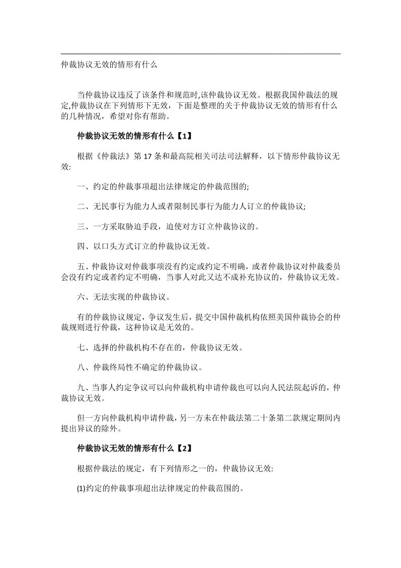 事务文书_仲裁协议无效的情形有什么