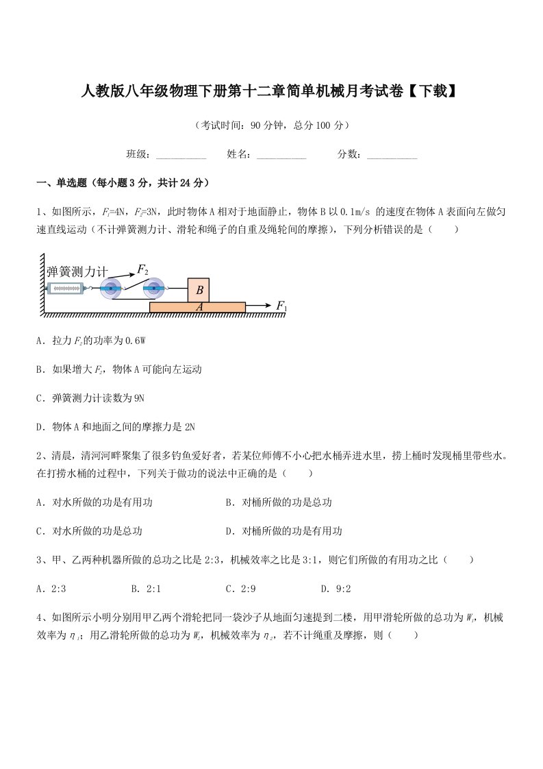 2019年度人教版八年级物理下册第十二章简单机械月考试卷【下载】