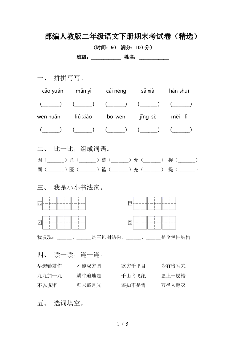 部编人教版二年级语文下册期末考试卷(精选)