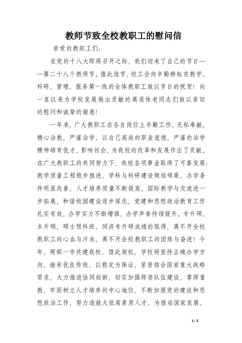 教师节致全校教职工的慰问信