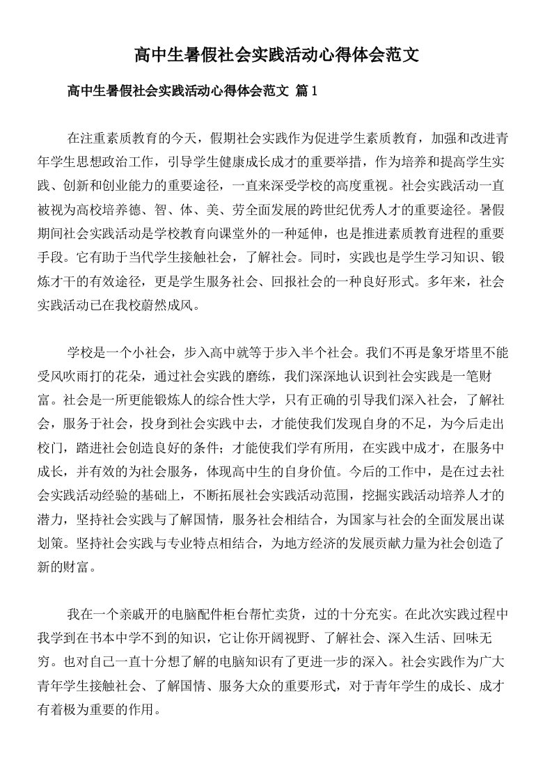 高中生暑假社会实践活动心得体会范文