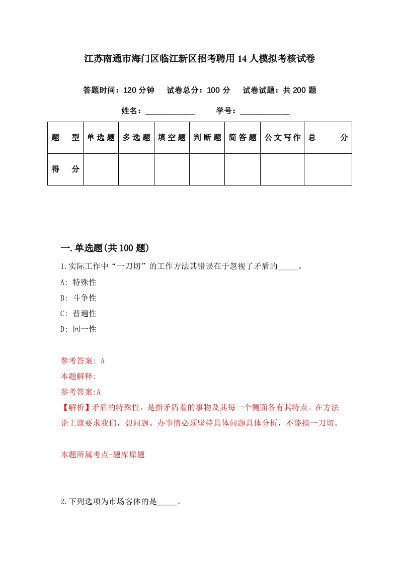 江苏南通市海门区临江新区招考聘用14人模拟考核试卷2