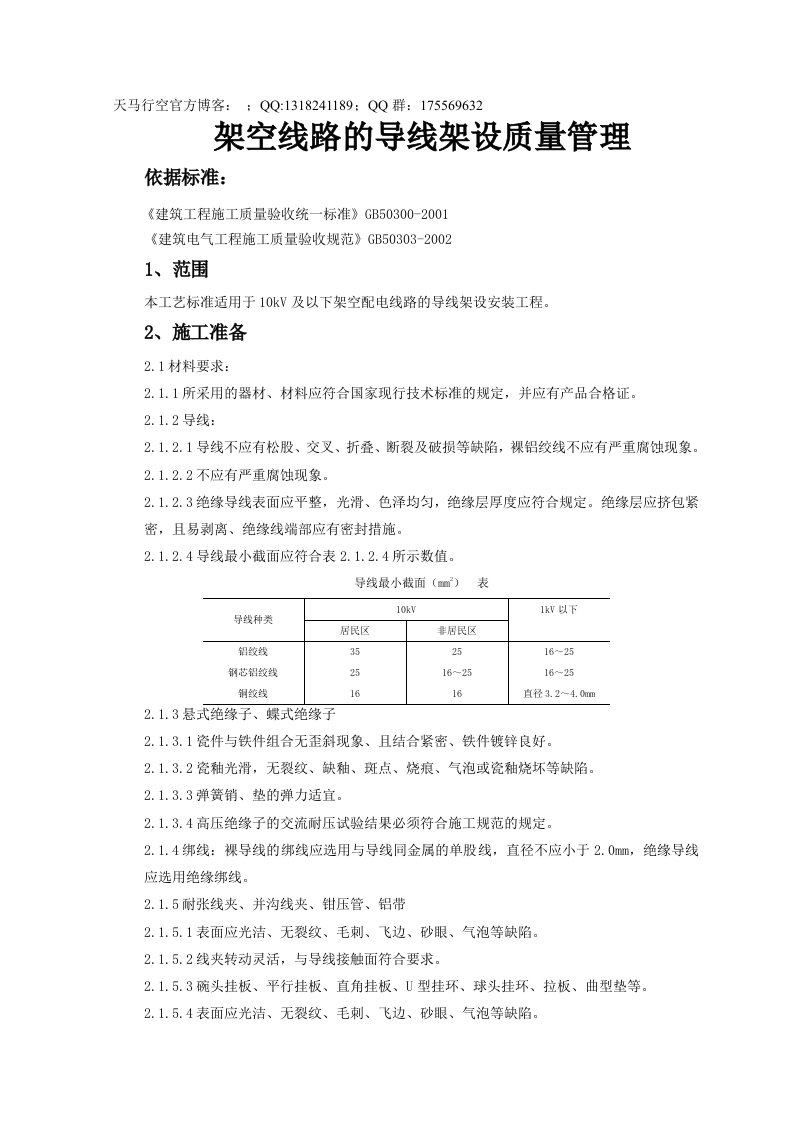 架空线路的导线架设质量管理