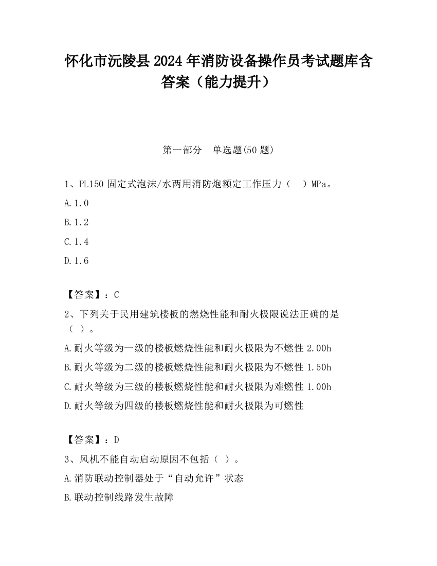 怀化市沅陵县2024年消防设备操作员考试题库含答案（能力提升）