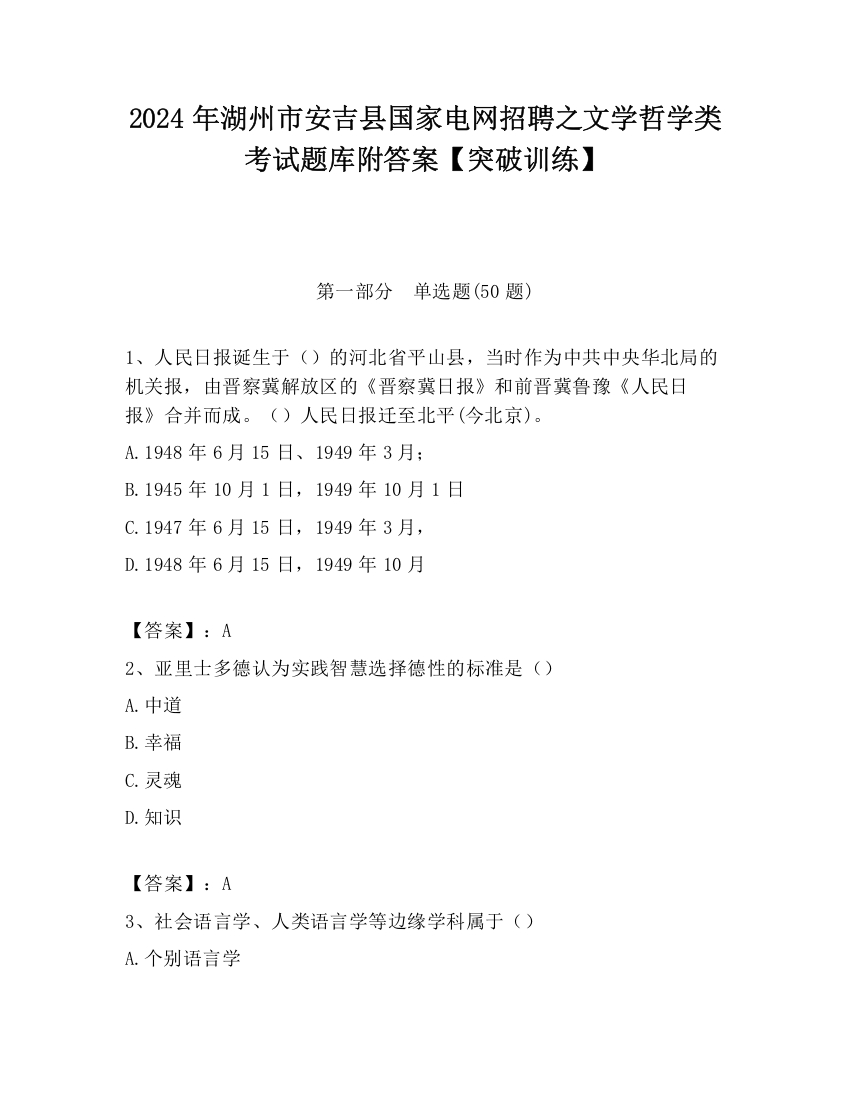 2024年湖州市安吉县国家电网招聘之文学哲学类考试题库附答案【突破训练】