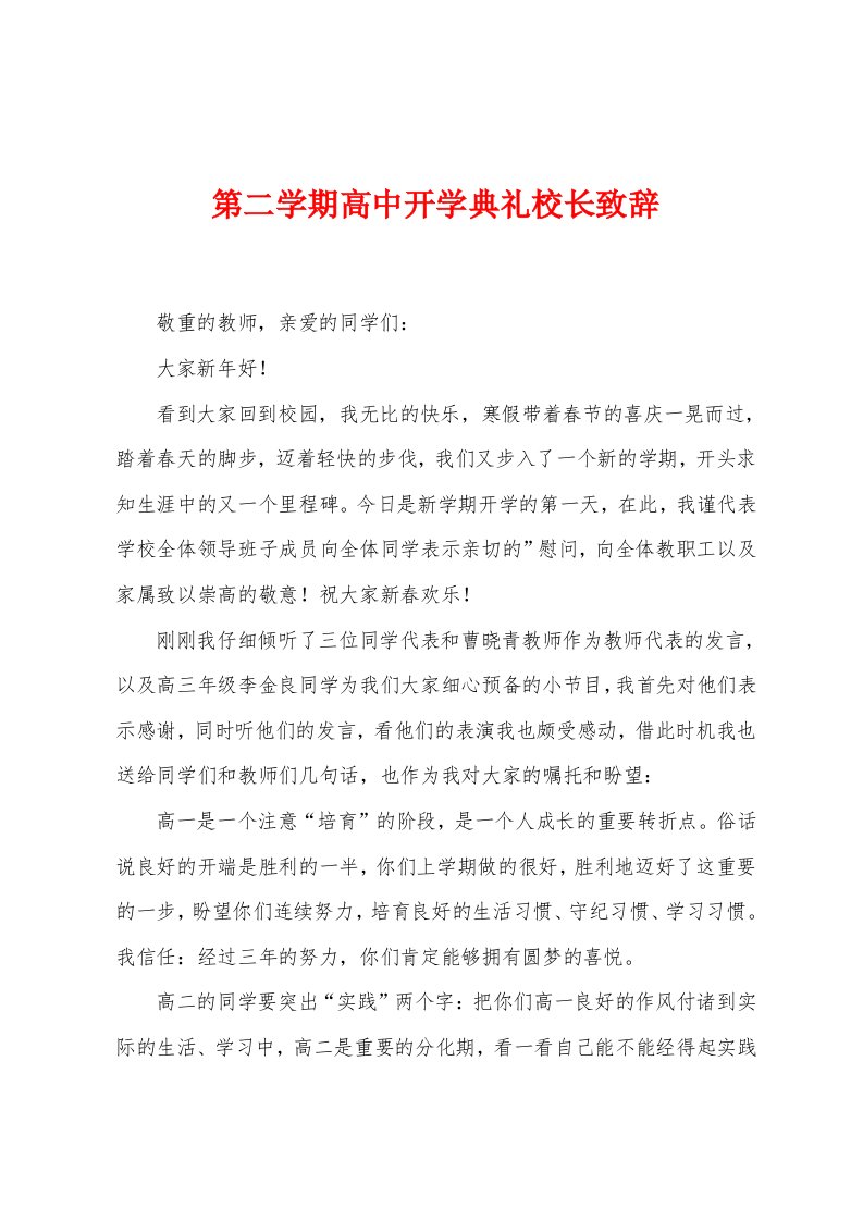 第二学期高中开学典礼校长致辞