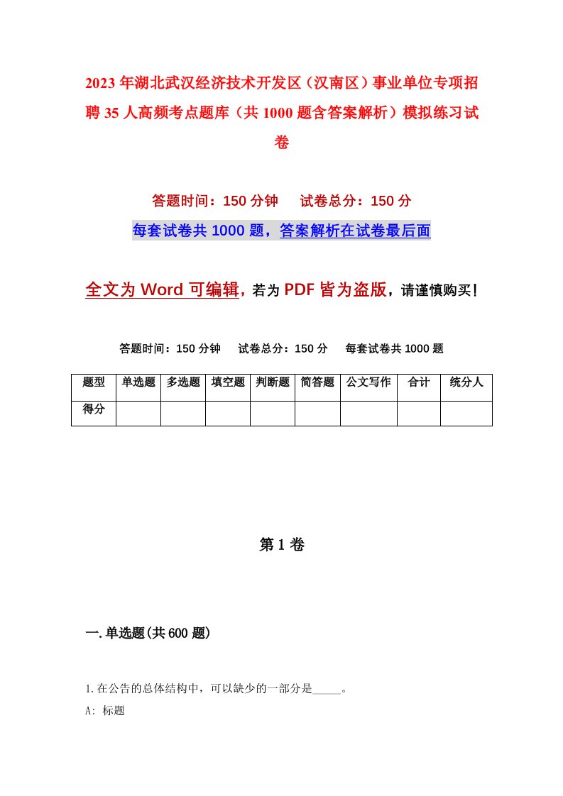 2023年湖北武汉经济技术开发区汉南区事业单位专项招聘35人高频考点题库共1000题含答案解析模拟练习试卷