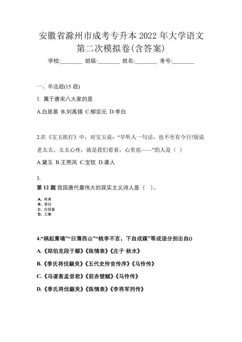 安徽省滁州市成考专升本2022年大学语文第二次模拟卷含答案