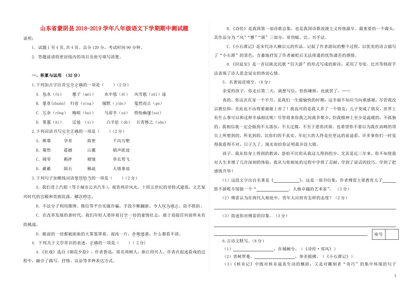 山东省蒙阴县2018_2019学年八年级语文下学期期中测试题