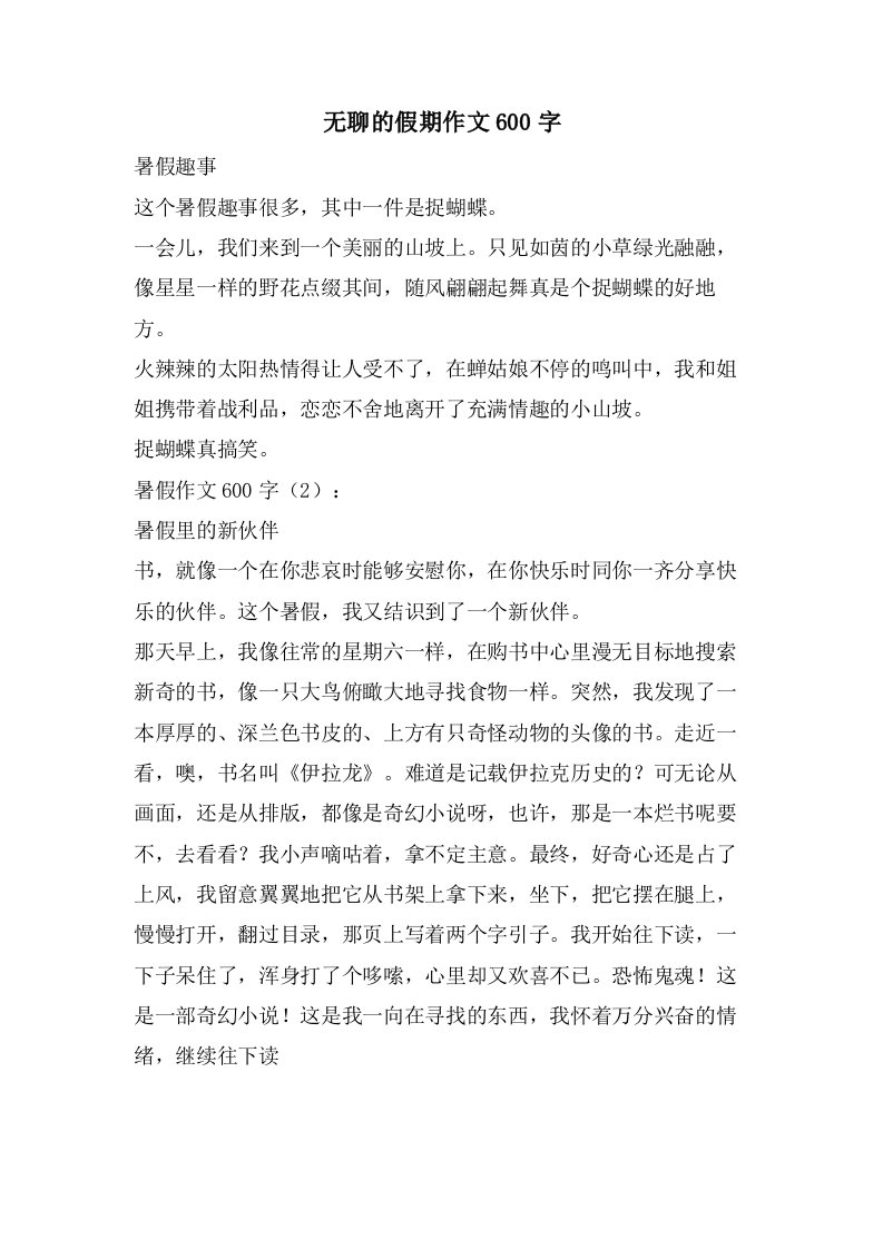 无聊的假期作文600字