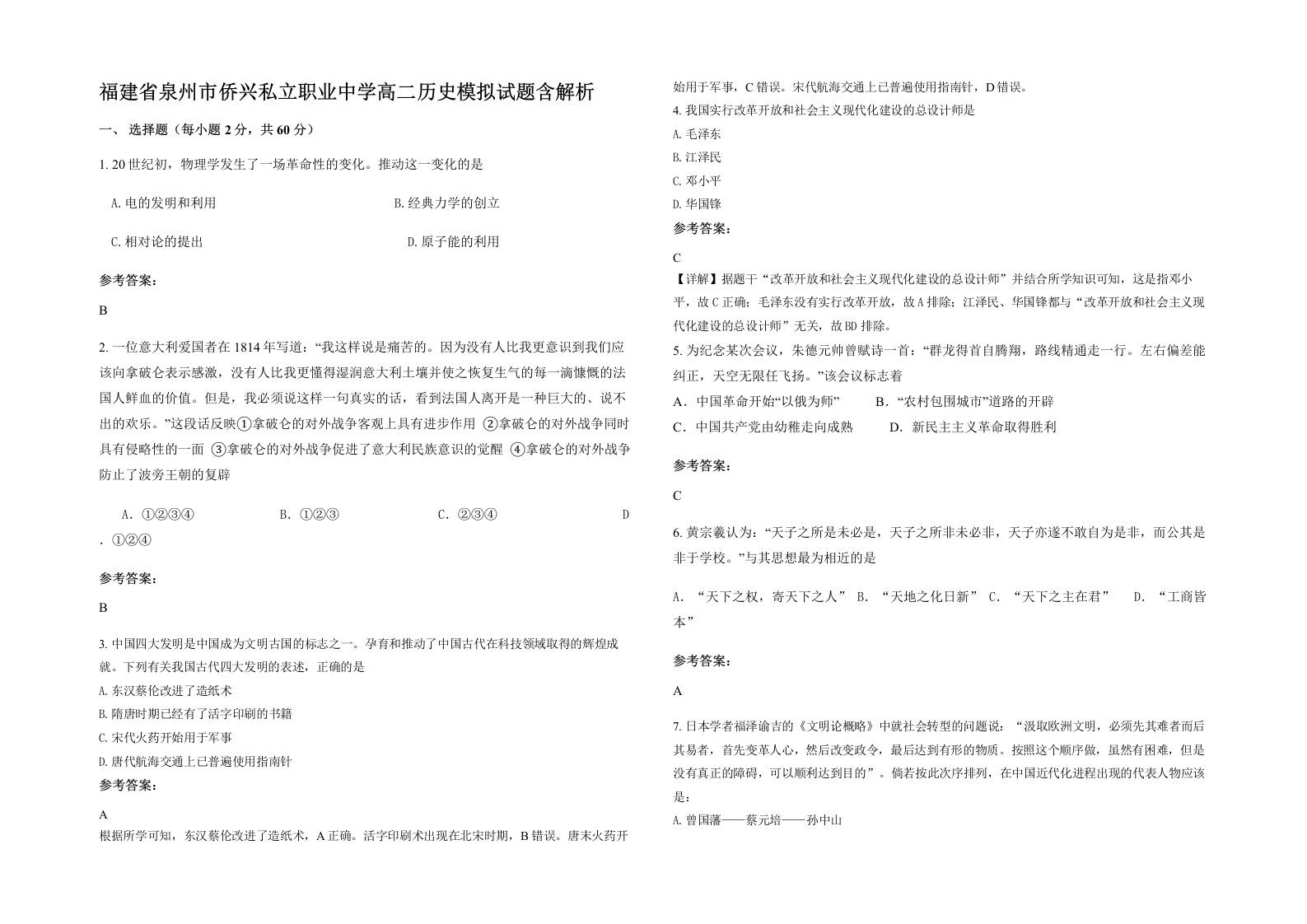 福建省泉州市侨兴私立职业中学高二历史模拟试题含解析