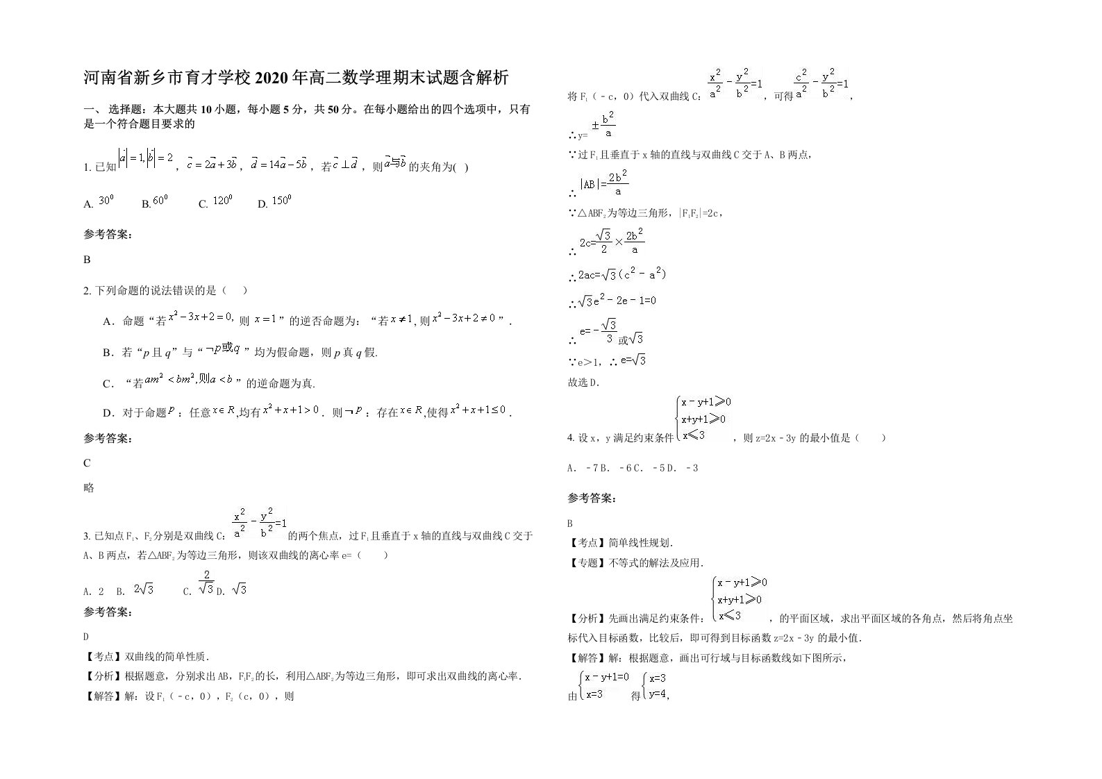 河南省新乡市育才学校2020年高二数学理期末试题含解析