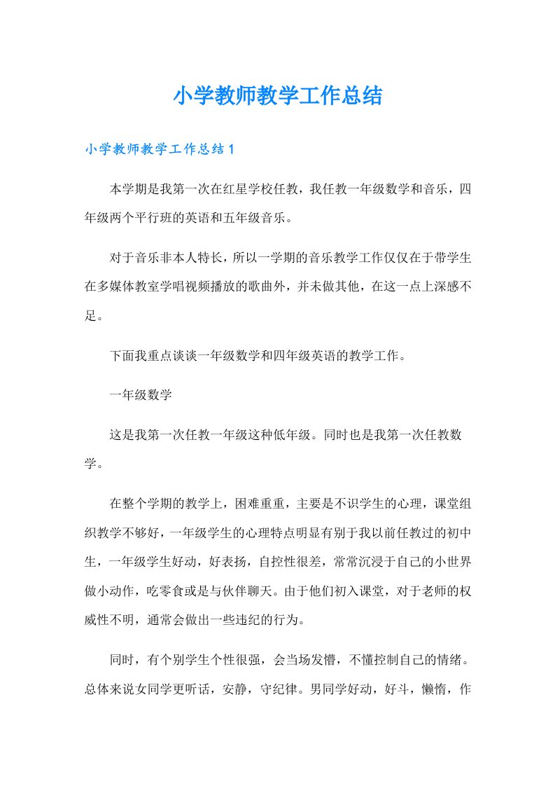 小学教师教学工作总结