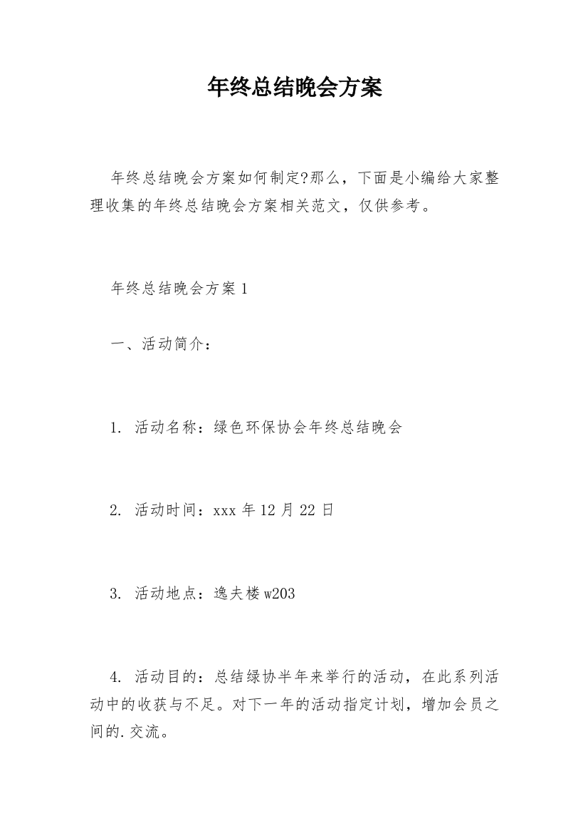 年终总结晚会方案