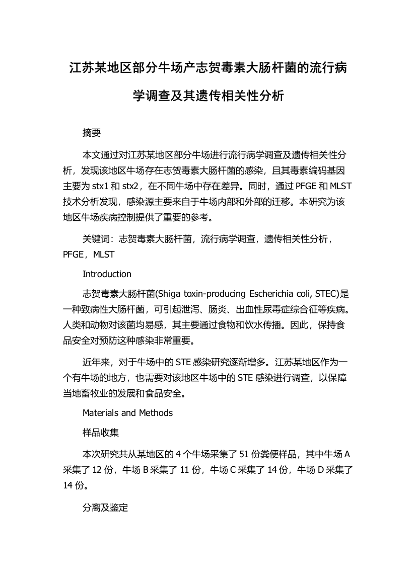 江苏某地区部分牛场产志贺毒素大肠杆菌的流行病学调查及其遗传相关性分析