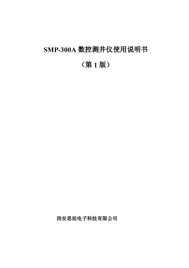 SMP-300A数控测井仪使用说明书V10