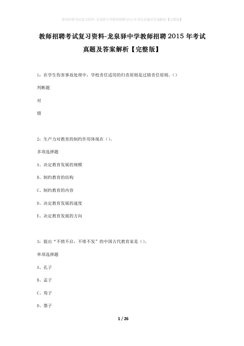 教师招聘考试复习资料-龙泉驿中学教师招聘2015年考试真题及答案解析完整版_1