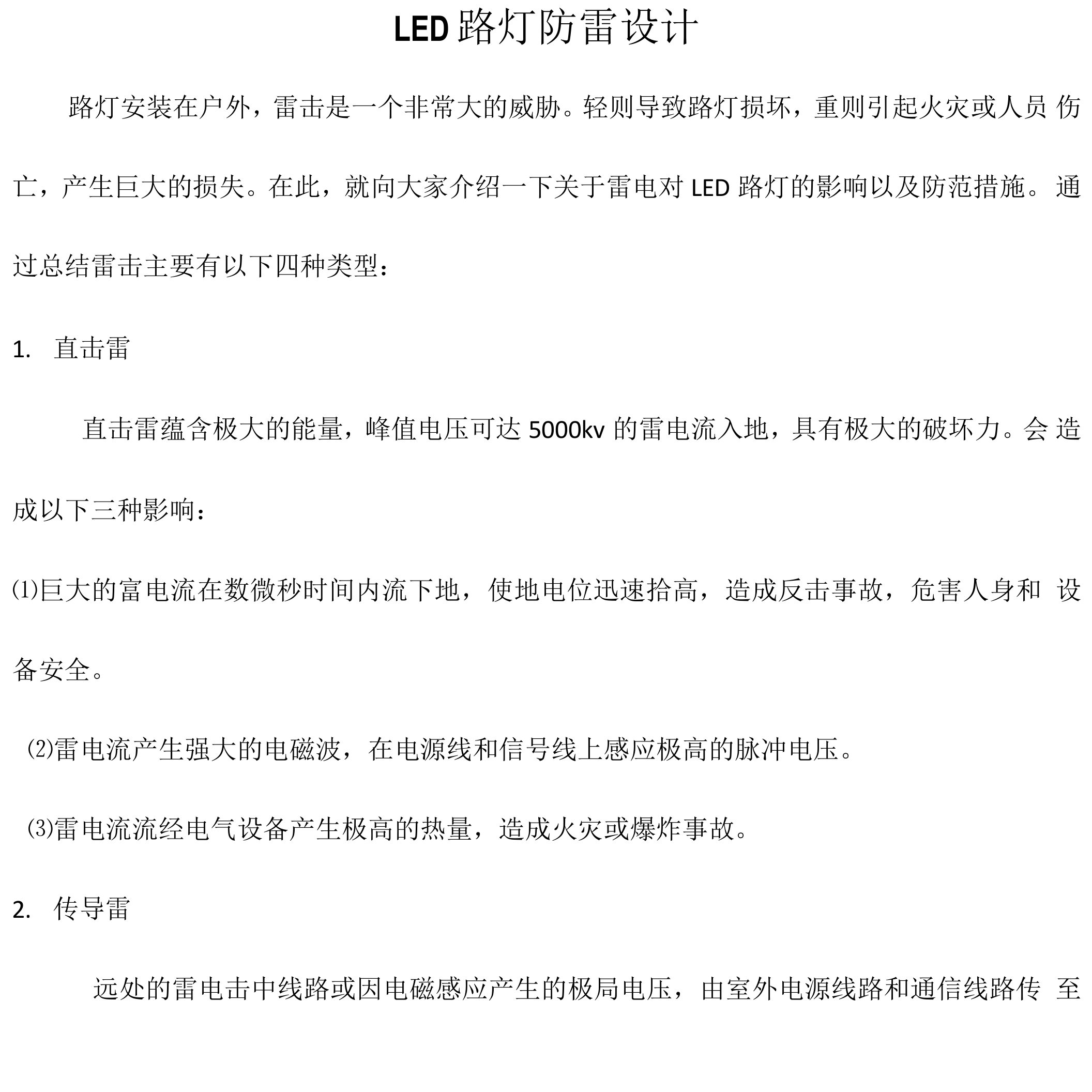 LED路灯防雷设计