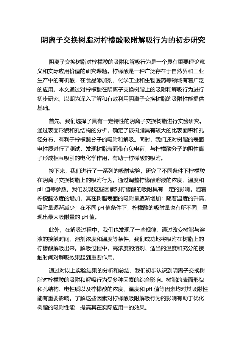 阴离子交换树脂对柠檬酸吸附解吸行为的初步研究