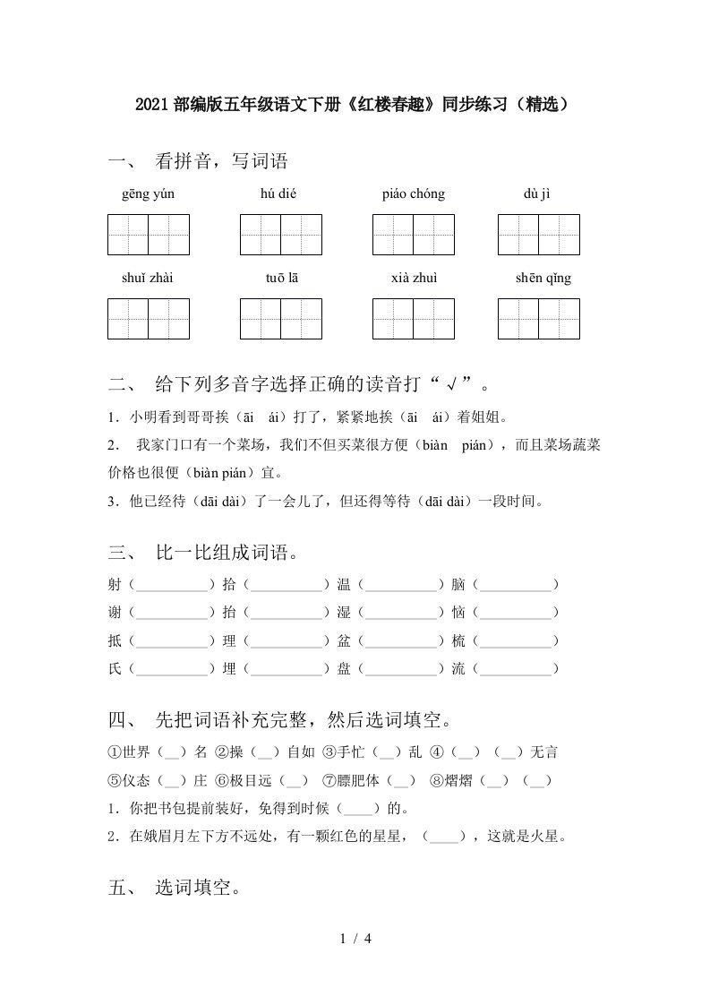 2021部编版五年级语文下册红楼春趣同步练习精选