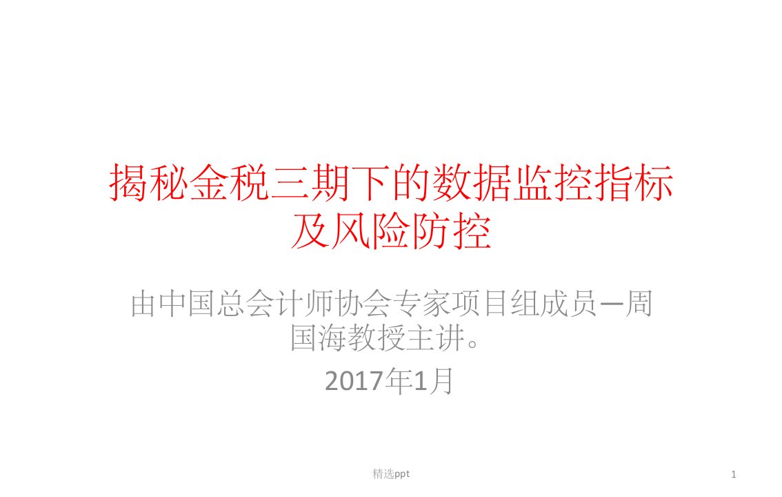 讲解金税三期下的数据指标及风险防控