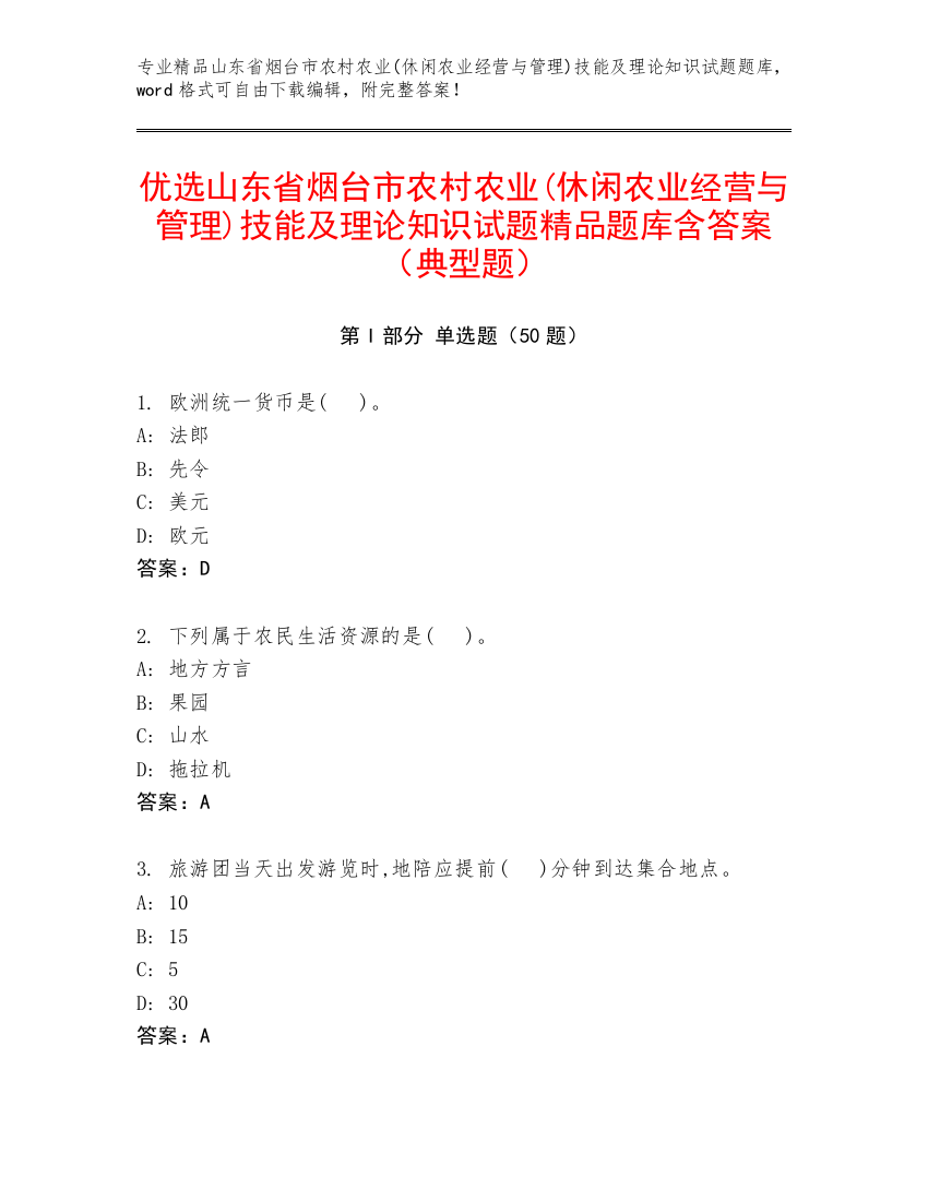 优选山东省烟台市农村农业(休闲农业经营与管理)技能及理论知识试题精品题库含答案（典型题）