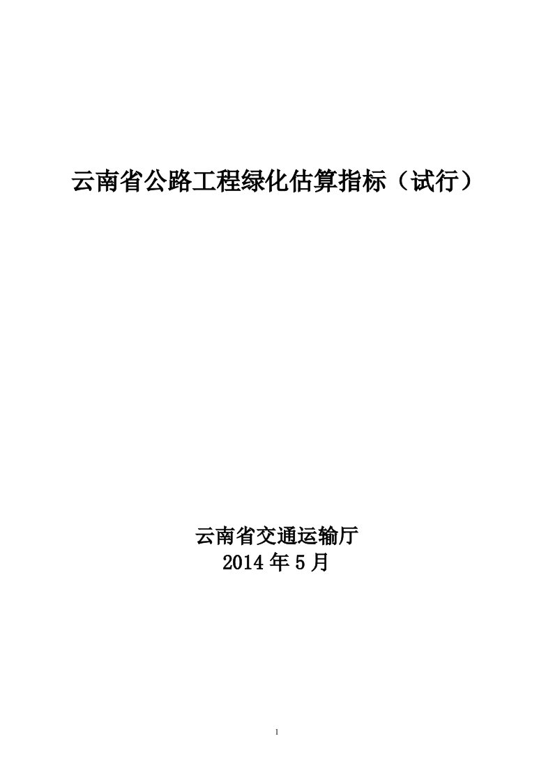 云南省公路工程绿化估算指标试行