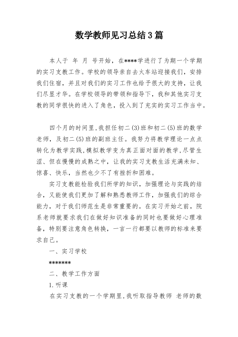 数学教师见习总结3篇