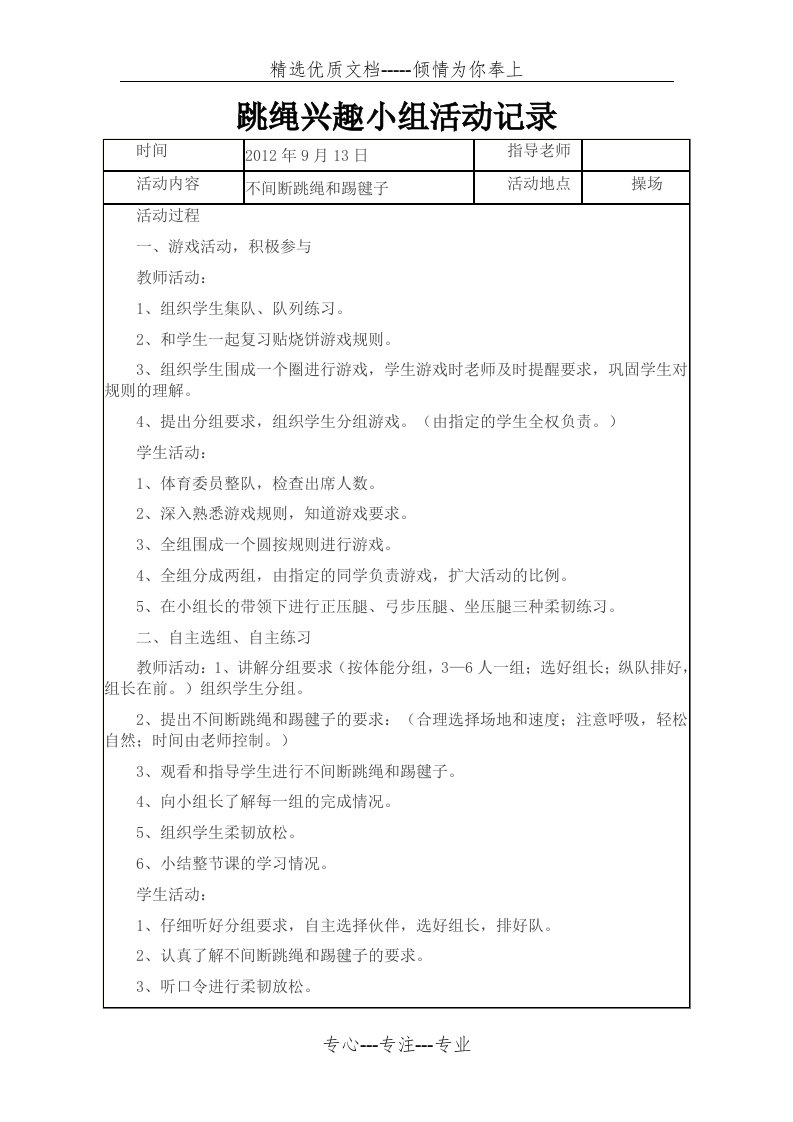 跳绳兴趣小组活动记录(共10页)