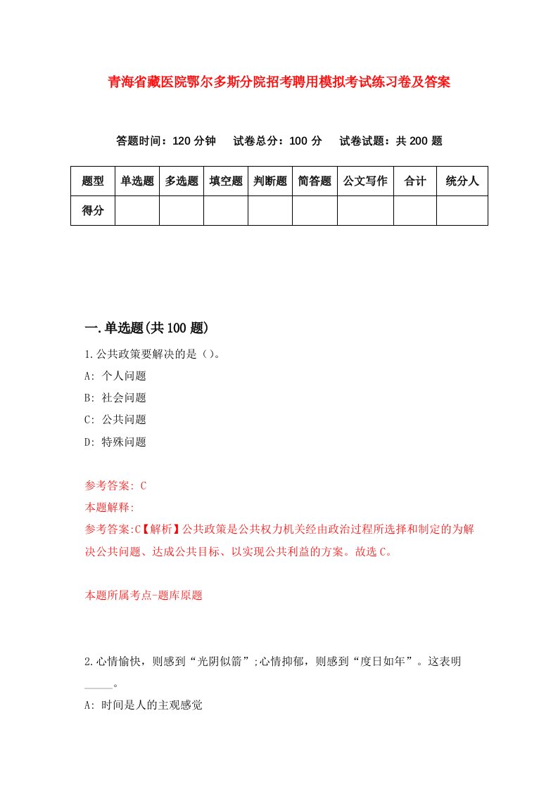 青海省藏医院鄂尔多斯分院招考聘用模拟考试练习卷及答案第8版