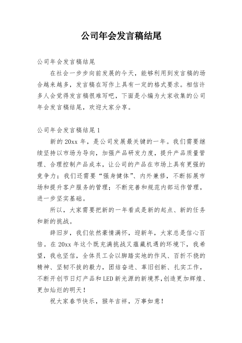 公司年会发言稿结尾