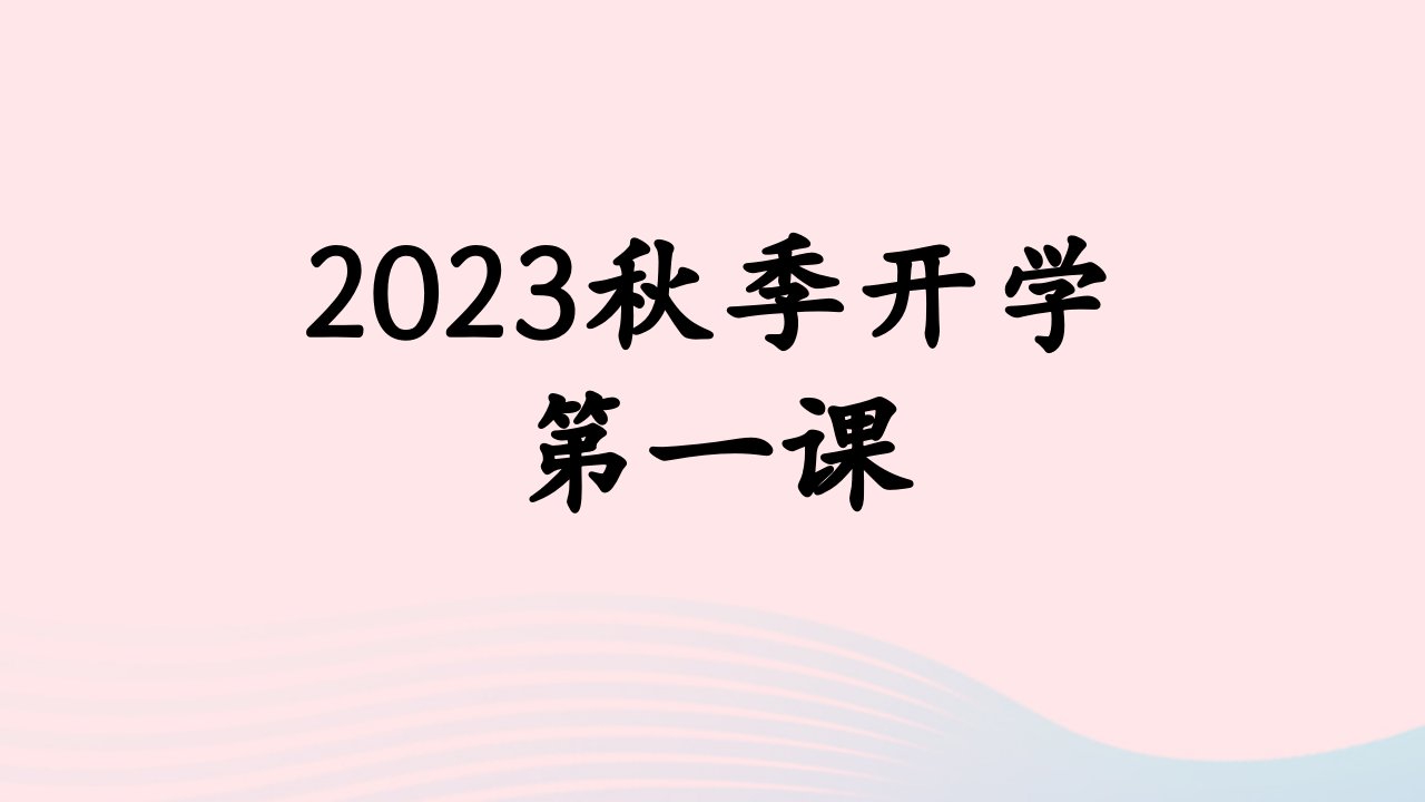 2023届高考语文复习班开学第一课课件