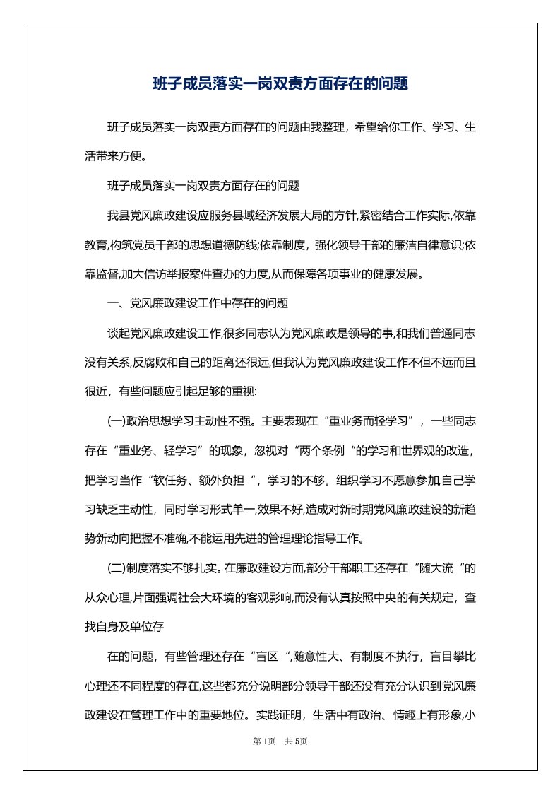 班子成员落实一岗双责方面存在的问题