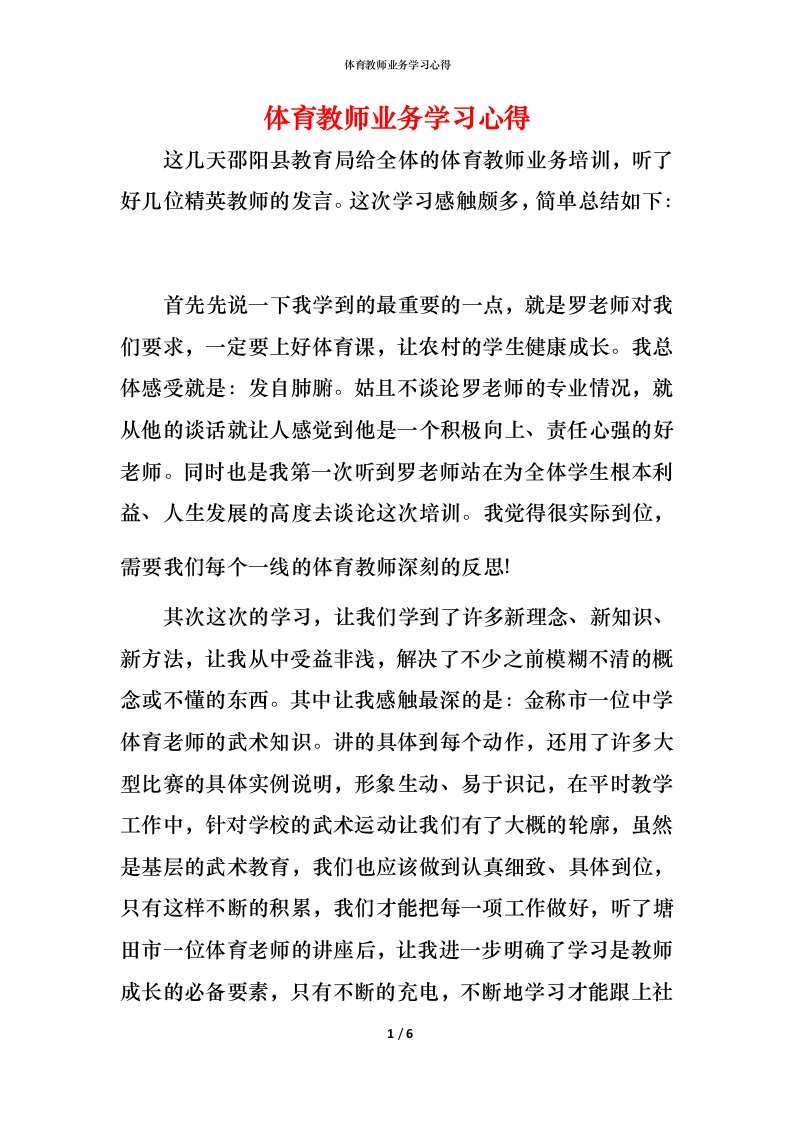 精编体育教师业务学习心得