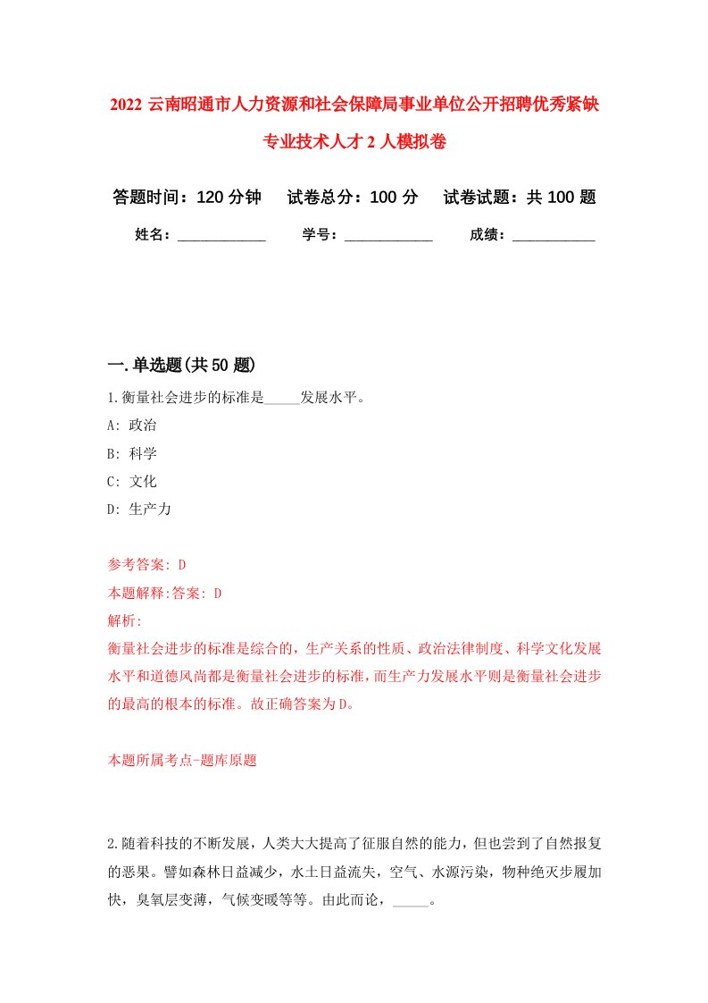 2022云南昭通市人力资源和社会保障局事业单位公开招聘优秀紧缺专业技术人才2人押题训练卷第8卷