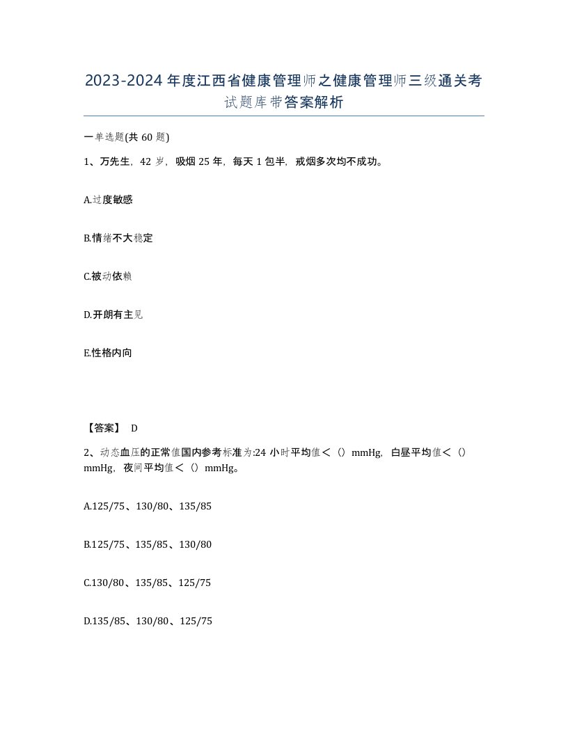 2023-2024年度江西省健康管理师之健康管理师三级通关考试题库带答案解析